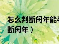 怎么判断闰年能被4整除就是闰年吗（怎么判断闰年）