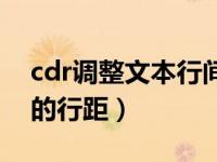 cdr调整文本行间间距（在cdr怎样调整文本的行距）