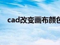 cad改变画布颜色（cad画布颜色怎么改）