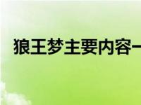 狼王梦主要内容一百字（狼王梦主要内容）