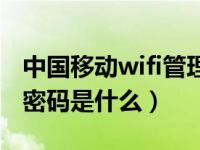 中国移动wifi管理员密码是什么（wifi管理员密码是什么）