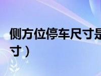 侧方位停车尺寸是多少效果图（侧方位停车尺寸）