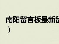 南阳留言板最新留言消息查询（南阳市长信箱）