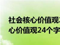 社会核心价值观24个字是什么意思（社会核心价值观24个字）