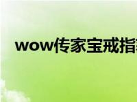 wow传家宝戒指获取（wow传家宝戒指）