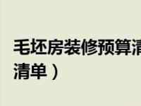 毛坯房装修预算清单明细表（毛坯房装修预算清单）