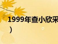 1999年查小欣采访张国荣视频（查小欣简介）