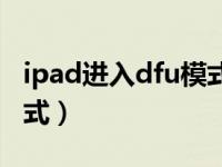 ipad进入dfu模式后怎么办（ipad进入dfu模式）