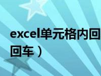 excel单元格内回车拆分两行（excel单元格内回车）