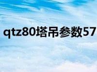 qtz80塔吊参数5710（qtz80塔吊技术参数）