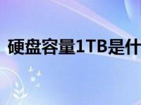 硬盘容量1TB是什么意思（1tb是什么意思）