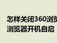 怎样关闭360浏览器开机自启（怎么关闭360浏览器开机自启）