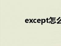 except怎么读（excel怎么读）