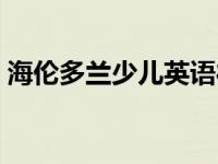 海伦多兰少儿英语待遇（海伦多兰少儿英语）