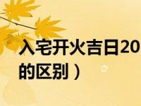 入宅开火吉日2024年最佳时间（入宅和搬家的区别）