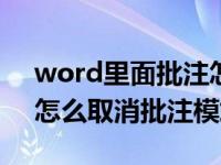 word里面批注怎么取消（word200批注后怎么取消批注模式）