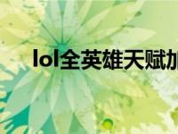 lol全英雄天赋加点（lol天赋加点大全）