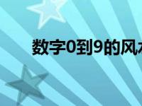 数字0到9的风水含义是什么（数字0）