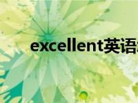 excellent英语怎么读音（excellent）