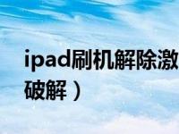 ipad刷机解除激活锁（苹果ipad刷机激活id破解）