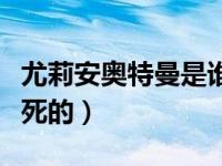 尤莉安奥特曼是谁（尤莉安奥特曼是在哪一集死的）