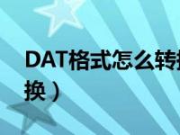 DAT格式怎么转换成DWG（dat格式怎么转换）