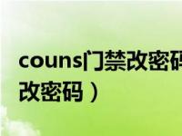 couns门禁改密码恢复出厂设置（couns门禁改密码）