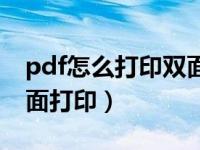 pdf怎么打印双面打印图片（pdf怎么打印双面打印）