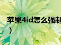 苹果4id怎么强制解除（苹果4s强制删除id锁）