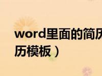 word里面的简历模板在哪儿（word文档简历模板）