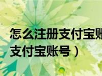 怎么注册支付宝账号不绑定银行卡（怎么注册支付宝账号）