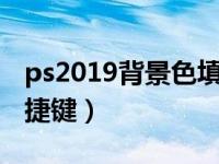 ps2019背景色填充快捷键（ps背景色填充快捷键）