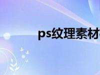 ps纹理素材格式（ps纹理素材）