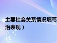 主要社会关系情况填写模板（主要社会关系的工作情况及政治表现）