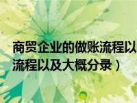 商贸企业的做账流程以及大概分录怎么写（商贸企业的做账流程以及大概分录）