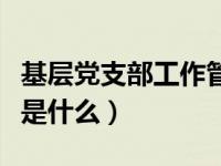 基层党支部工作管理条例（基层党支部工作法是什么）