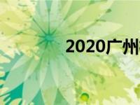 2020广州机场停车费用标准