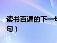 读书百遍的下一句是什么?l（读书百遍的下一句）