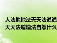 人法地地法天天法道道法自然这句话出自哪里（人法地地法天天法道道法自然什么意思）