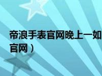 帝浪手表官网晚上一如睡就呛到咳嗽完了就好了（帝浪手表官网）