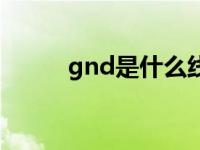 gnd是什么线束（gnd是什么线）