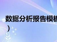 数据分析报告模板及范文（数据分析报告模板）