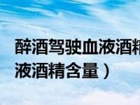 醉酒驾驶血液酒精含量156以上（醉酒驾驶血液酒精含量）