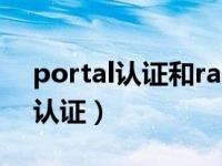 portal认证和radius认证（什么是RADIUS认证）