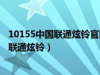 10155中国联通炫铃官网如何领取20元话费劵（10155中国联通炫铃）