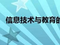 信息技术与教育的关系（信息技术与教育）