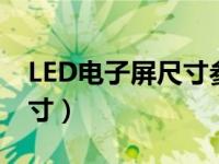 LED电子屏尺寸参数怎样设定（led电子屏尺寸）