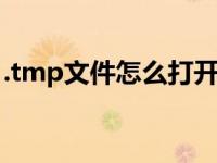 .tmp文件怎么打开（如何打开tmp格式文件）