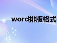 word排版格式在哪（word排版格式）