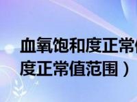 血氧饱和度正常值范围85正常吗（血氧饱和度正常值范围）